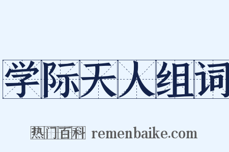 学际天人组词是什么意思的图片